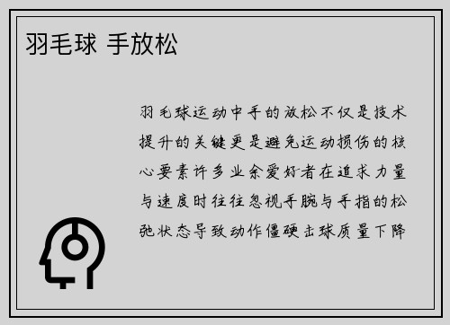 羽毛球 手放松