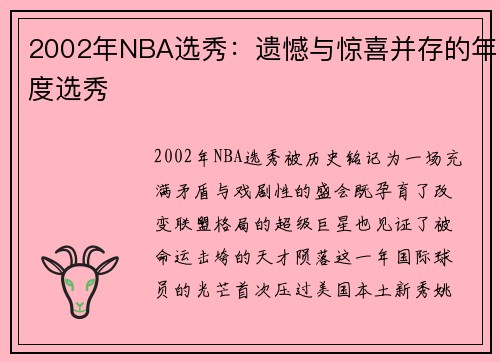 2002年NBA选秀：遗憾与惊喜并存的年度选秀