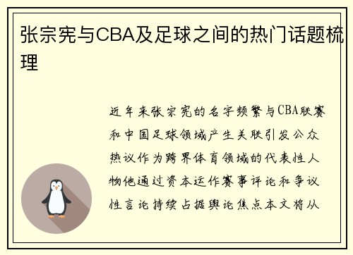 张宗宪与CBA及足球之间的热门话题梳理