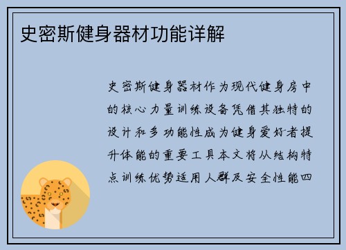 史密斯健身器材功能详解