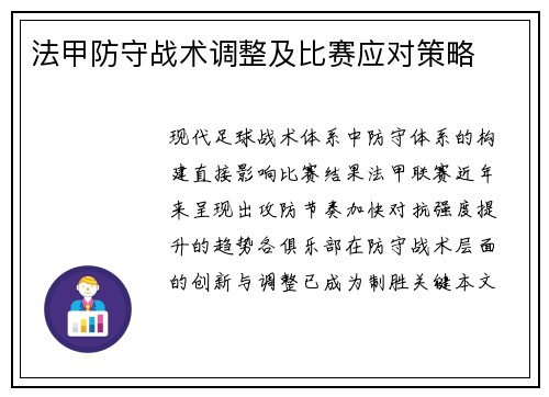法甲防守战术调整及比赛应对策略