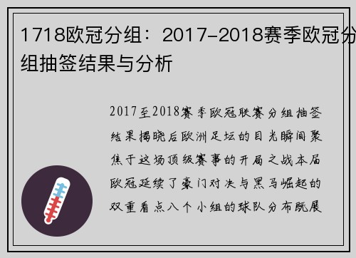 1718欧冠分组：2017-2018赛季欧冠分组抽签结果与分析