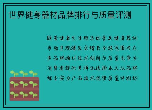 世界健身器材品牌排行与质量评测