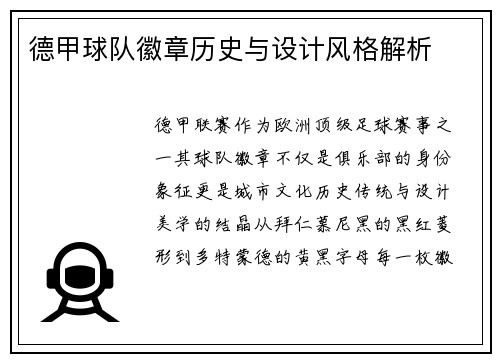 德甲球队徽章历史与设计风格解析