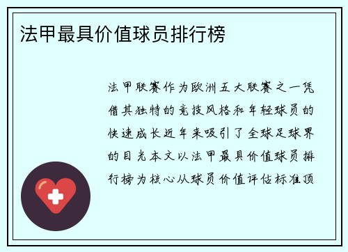 法甲最具价值球员排行榜