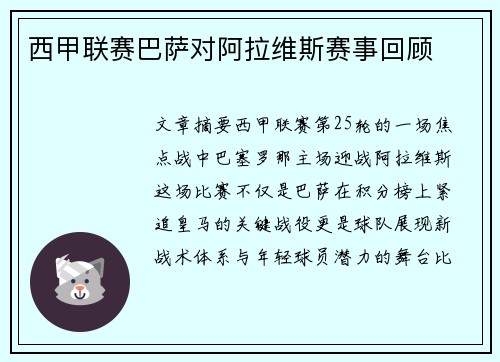 西甲联赛巴萨对阿拉维斯赛事回顾