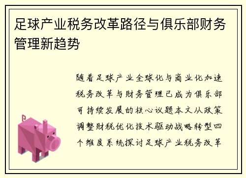足球产业税务改革路径与俱乐部财务管理新趋势