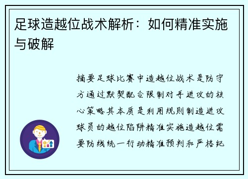 足球造越位战术解析：如何精准实施与破解