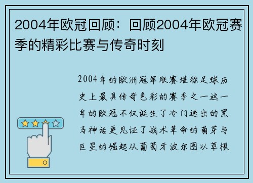 2004年欧冠回顾：回顾2004年欧冠赛季的精彩比赛与传奇时刻