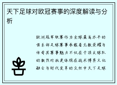 天下足球对欧冠赛事的深度解读与分析