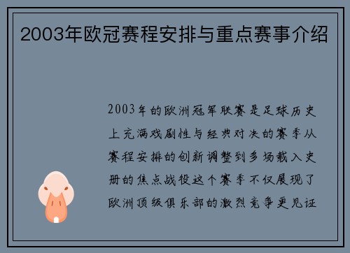 2003年欧冠赛程安排与重点赛事介绍