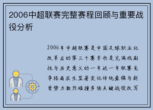 2006中超联赛完整赛程回顾与重要战役分析