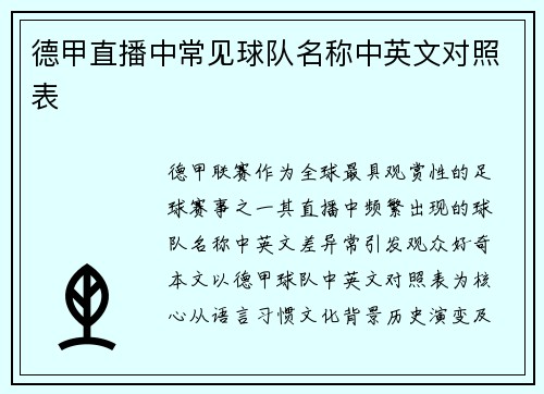 德甲直播中常见球队名称中英文对照表