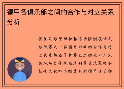 德甲各俱乐部之间的合作与对立关系分析