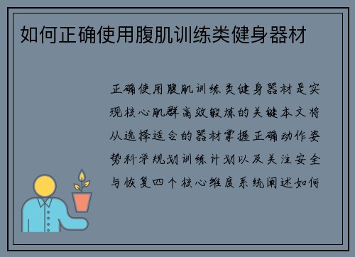 如何正确使用腹肌训练类健身器材