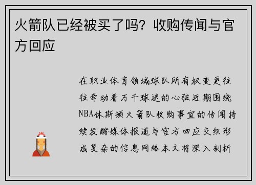 火箭队已经被买了吗？收购传闻与官方回应