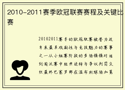 2010-2011赛季欧冠联赛赛程及关键比赛