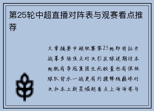 第25轮中超直播对阵表与观赛看点推荐