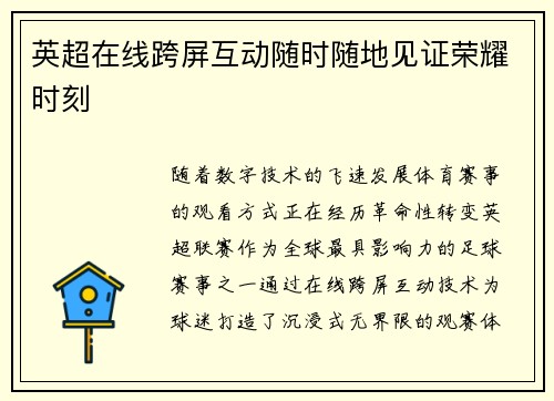 英超在线跨屏互动随时随地见证荣耀时刻