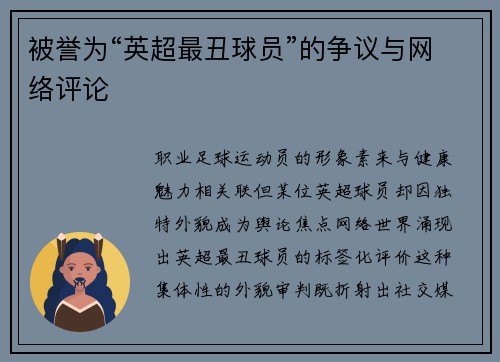 被誉为“英超最丑球员”的争议与网络评论
