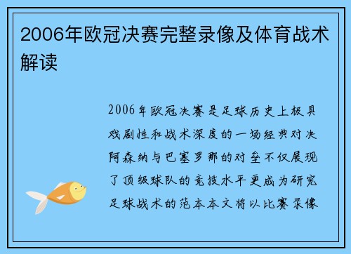 2006年欧冠决赛完整录像及体育战术解读