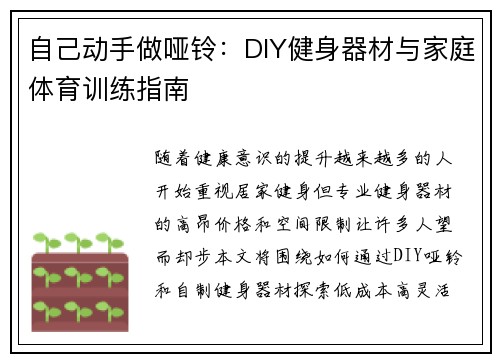 自己动手做哑铃：DIY健身器材与家庭体育训练指南