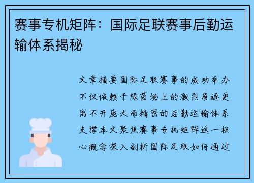 赛事专机矩阵：国际足联赛事后勤运输体系揭秘