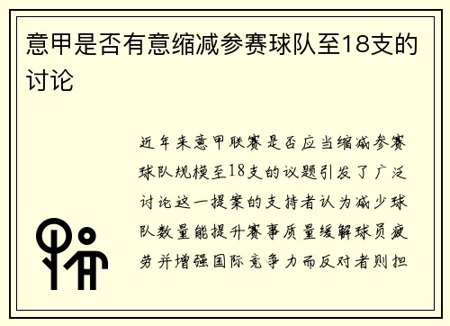 意甲是否有意缩减参赛球队至18支的讨论