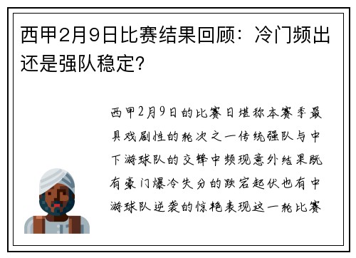 西甲2月9日比赛结果回顾：冷门频出还是强队稳定？