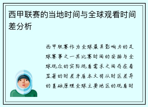 西甲联赛的当地时间与全球观看时间差分析