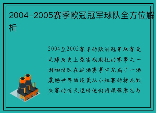 2004-2005赛季欧冠冠军球队全方位解析