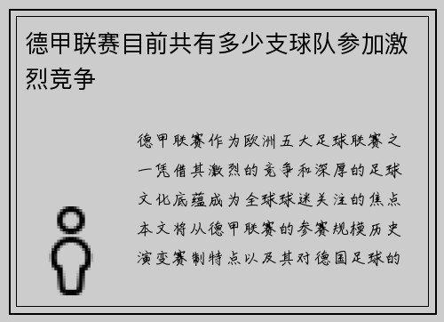 德甲联赛目前共有多少支球队参加激烈竞争