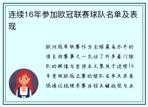 连续16年参加欧冠联赛球队名单及表现