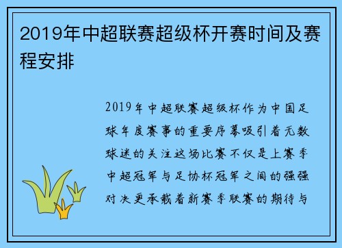 2019年中超联赛超级杯开赛时间及赛程安排