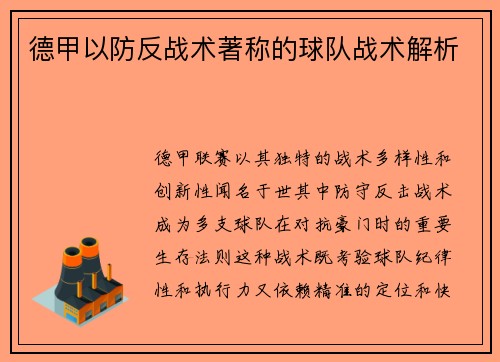 德甲以防反战术著称的球队战术解析