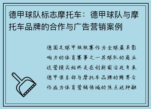 德甲球队标志摩托车：德甲球队与摩托车品牌的合作与广告营销案例