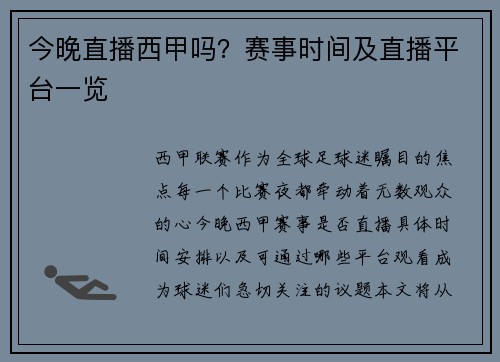 今晚直播西甲吗？赛事时间及直播平台一览