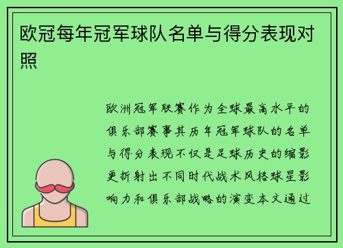 欧冠每年冠军球队名单与得分表现对照
