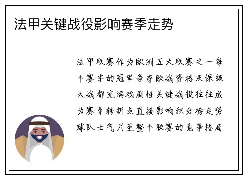 法甲关键战役影响赛季走势