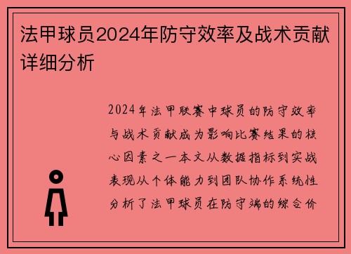 法甲球员2024年防守效率及战术贡献详细分析