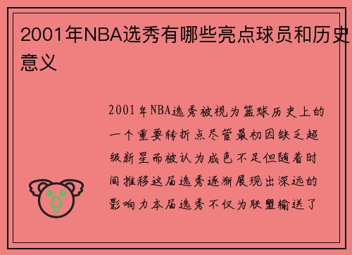 2001年NBA选秀有哪些亮点球员和历史意义