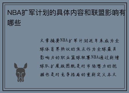 NBA扩军计划的具体内容和联盟影响有哪些