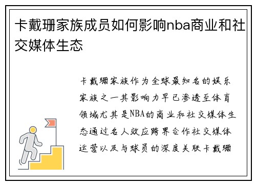 卡戴珊家族成员如何影响nba商业和社交媒体生态