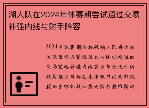 湖人队在2024年休赛期尝试通过交易补强内线与射手阵容