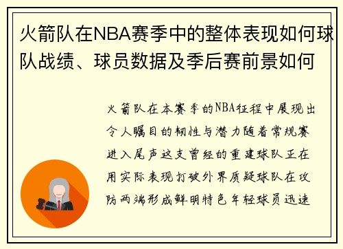 火箭队在NBA赛季中的整体表现如何球队战绩、球员数据及季后赛前景如何