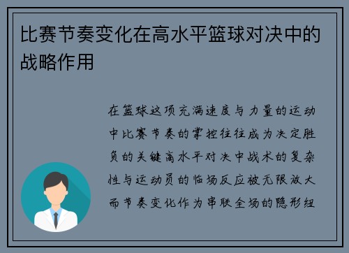 比赛节奏变化在高水平篮球对决中的战略作用