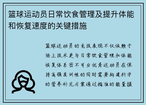篮球运动员日常饮食管理及提升体能和恢复速度的关键措施