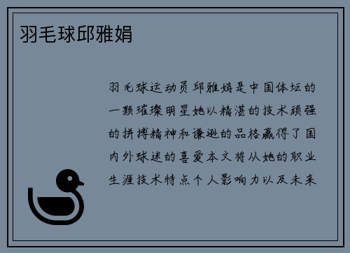 羽毛球邱雅娟
