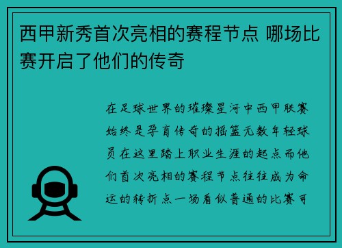 西甲新秀首次亮相的赛程节点 哪场比赛开启了他们的传奇