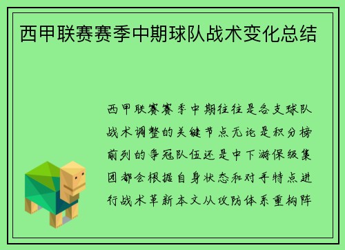 西甲联赛赛季中期球队战术变化总结